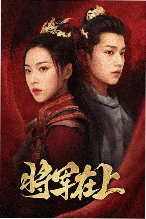 剧集图纸之上剧照封面